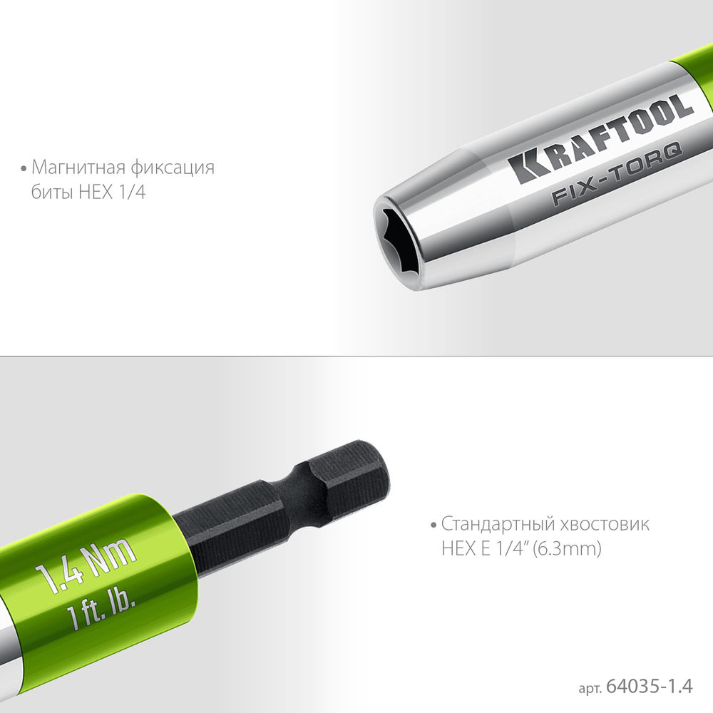 Динамометрический адаптер для бит FIX-TORQ, 1.4 Нм KRAFTOOL 64035-1.4