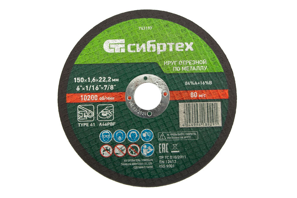 Круг отрезной по металлу, 150 х 1,6 х 22,2 мм Сибртех (743197)