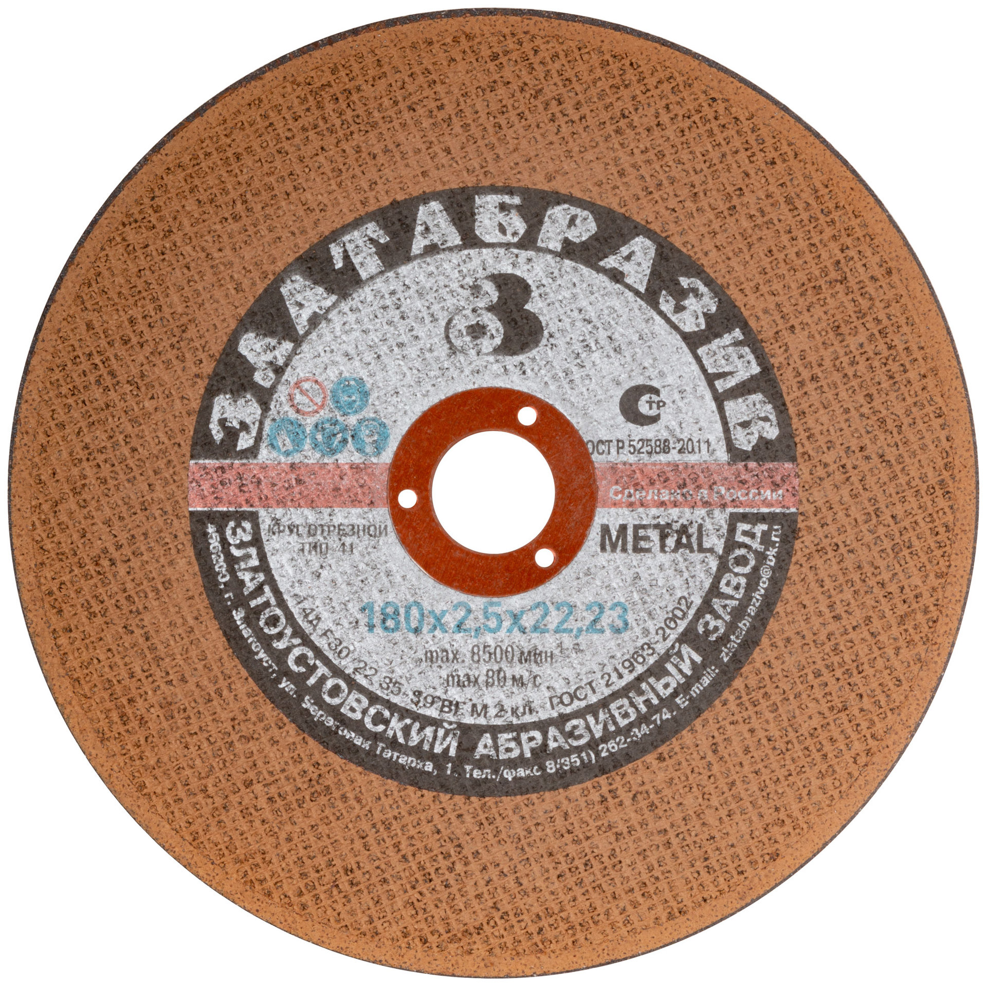 Круг отрезной по металлу Златоуст, посадочный диаметр 22,2 мм, 180х2,5 мм (37033)