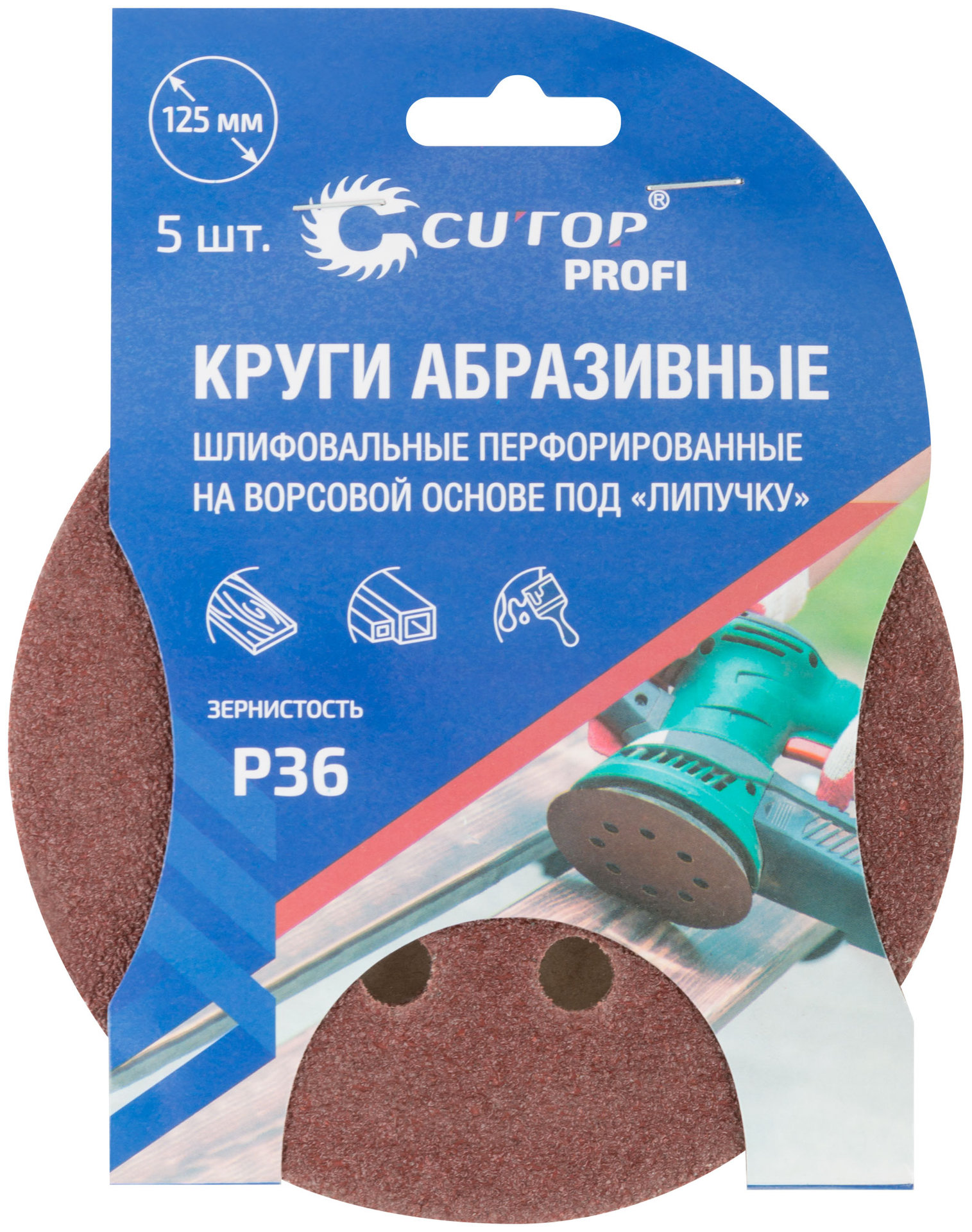 Круги абразивные шлифовальные перфорированные на ворсовой основе под липучку (Р36, 125 мм, 5шт.), CUTOP Profi (85-616)