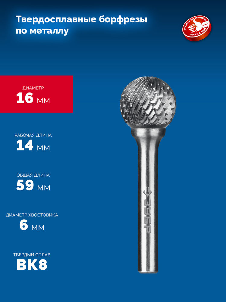 Борфреза твердосплавная 16?14 мм, тип D (сфера), хв-к 6 мм ЗУБР ПРОФЕССИОНАЛ 28803-16-14