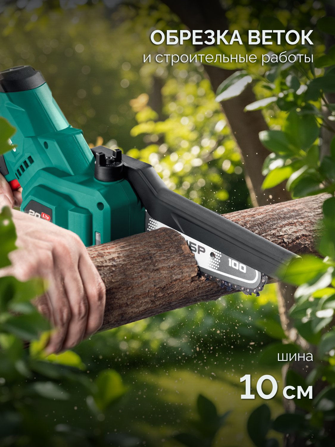 ЗУБР 20 В, 100 мм шина, 1 АКБ LMS (2 Ач), мини-пила цепная аккумуляторная (ПЦА-2010-21)