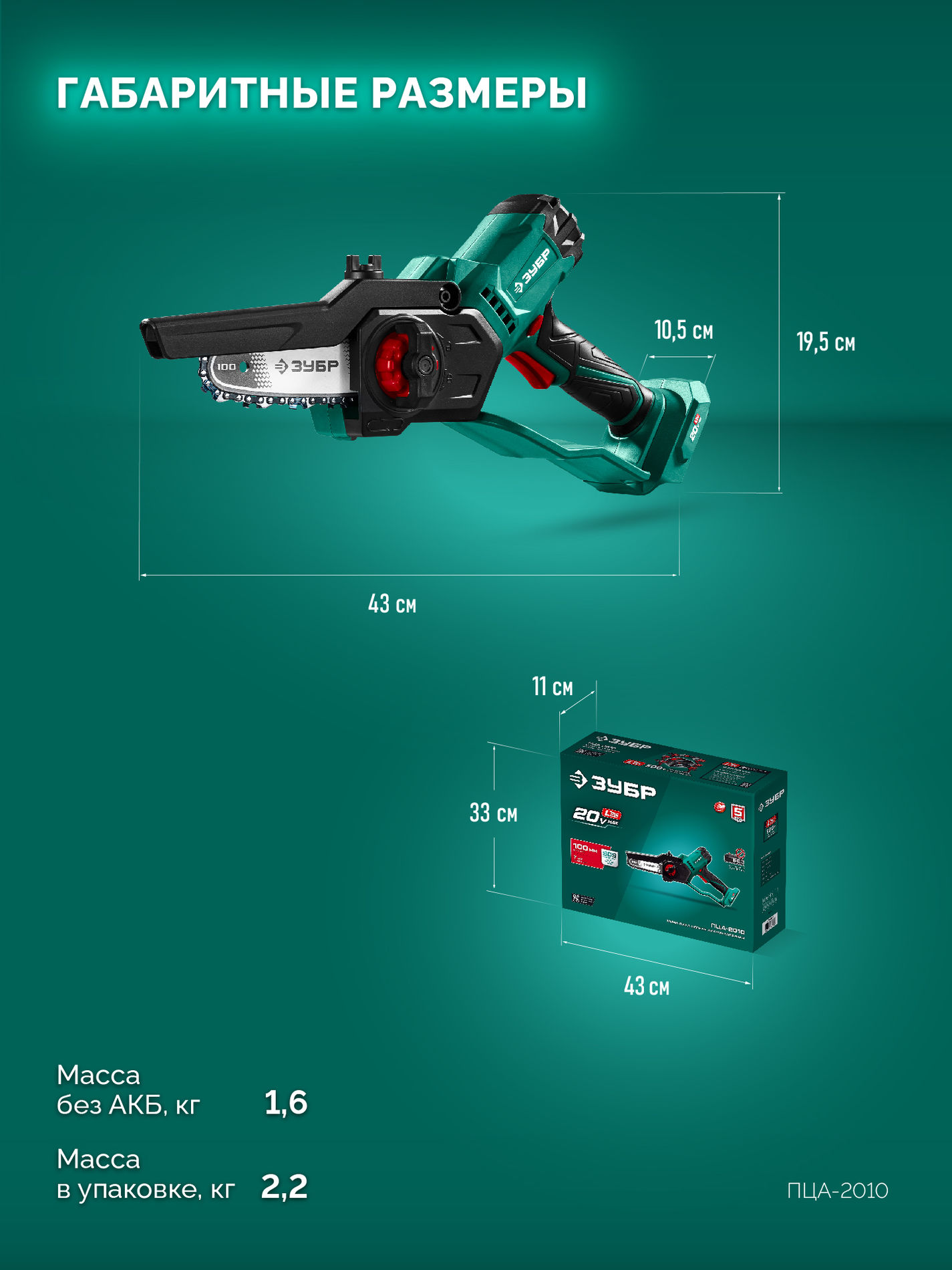 ЗУБР 20 В, 100 мм шина, без АКБ (LMS), мини-пила цепная аккумуляторная (ПЦА-2010)