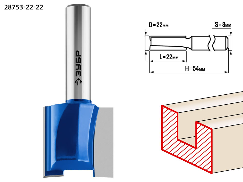 Фреза пазовая прямая 22?22 мм хвостовик 8 мм ЗУБР Профессионал 28753-22-22