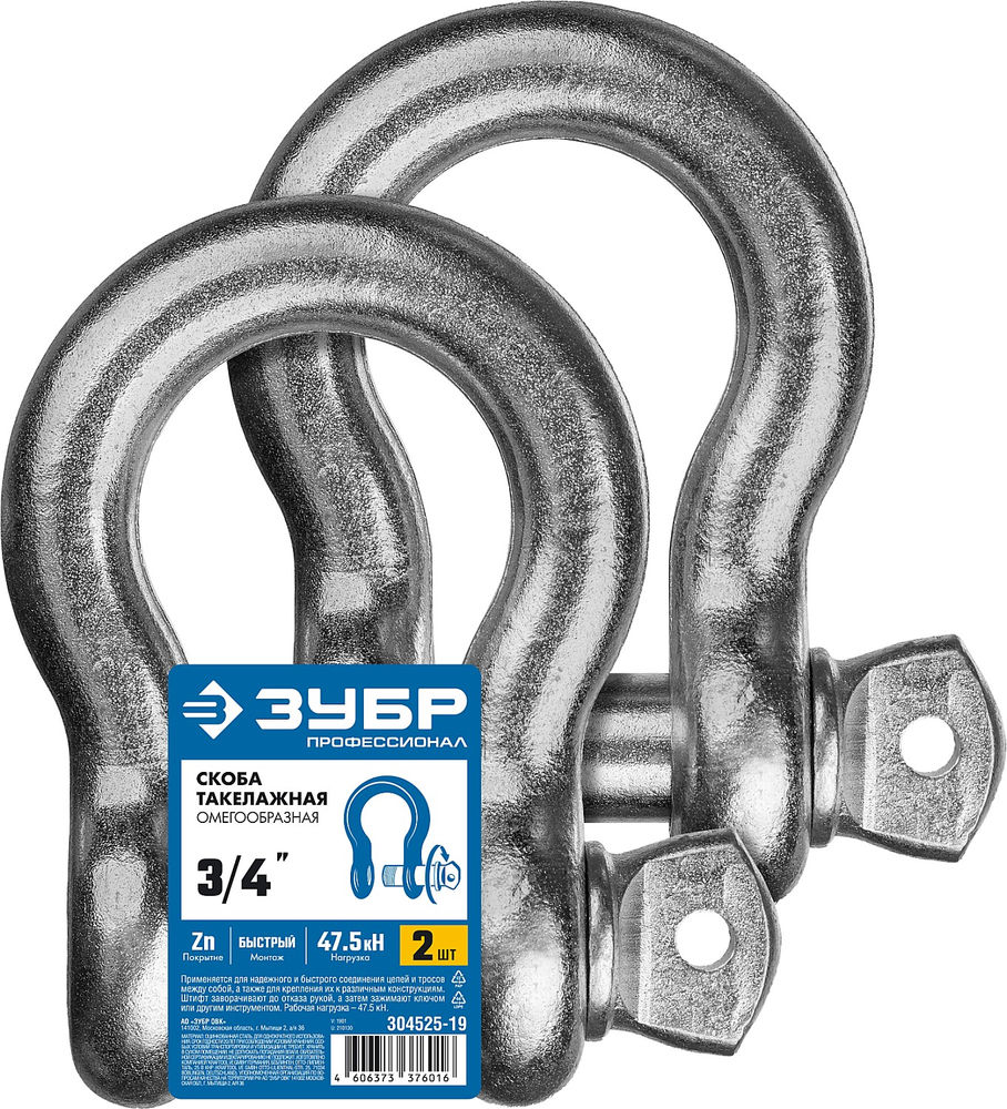 Скоба омегообразная 3/4 (19.0 мм), палец 22 мм, г/п 4.75 тн, цинк, 2 шт ЗУБР Профессионал 304525-19  