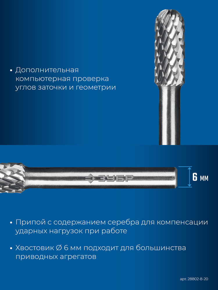Борфреза твердосплавная 8?20 мм тип C цилиндр со сферическим концом хв-к 6 мм Профессионал ЗУБР 28802-8-20