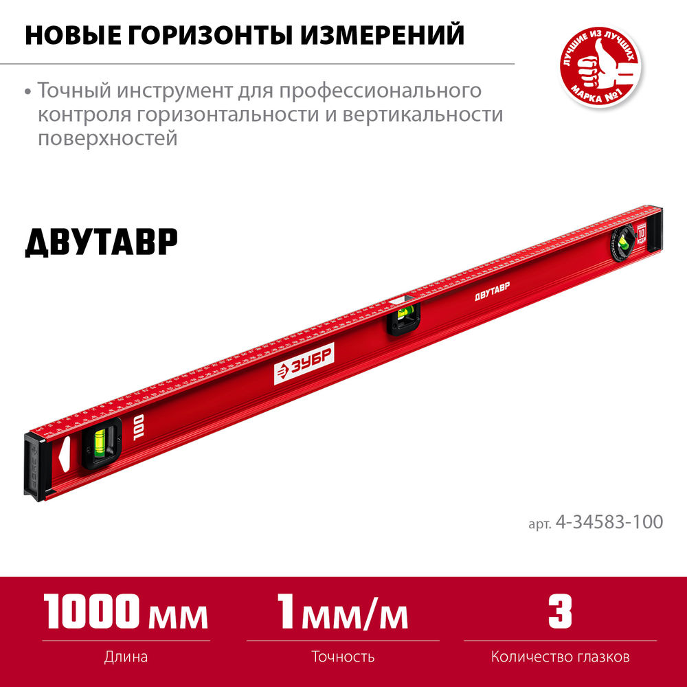 Уровень двутавровый с усиленным профилем 1000 мм ЗУБР ДВУТАВР 4-34583-100_z01