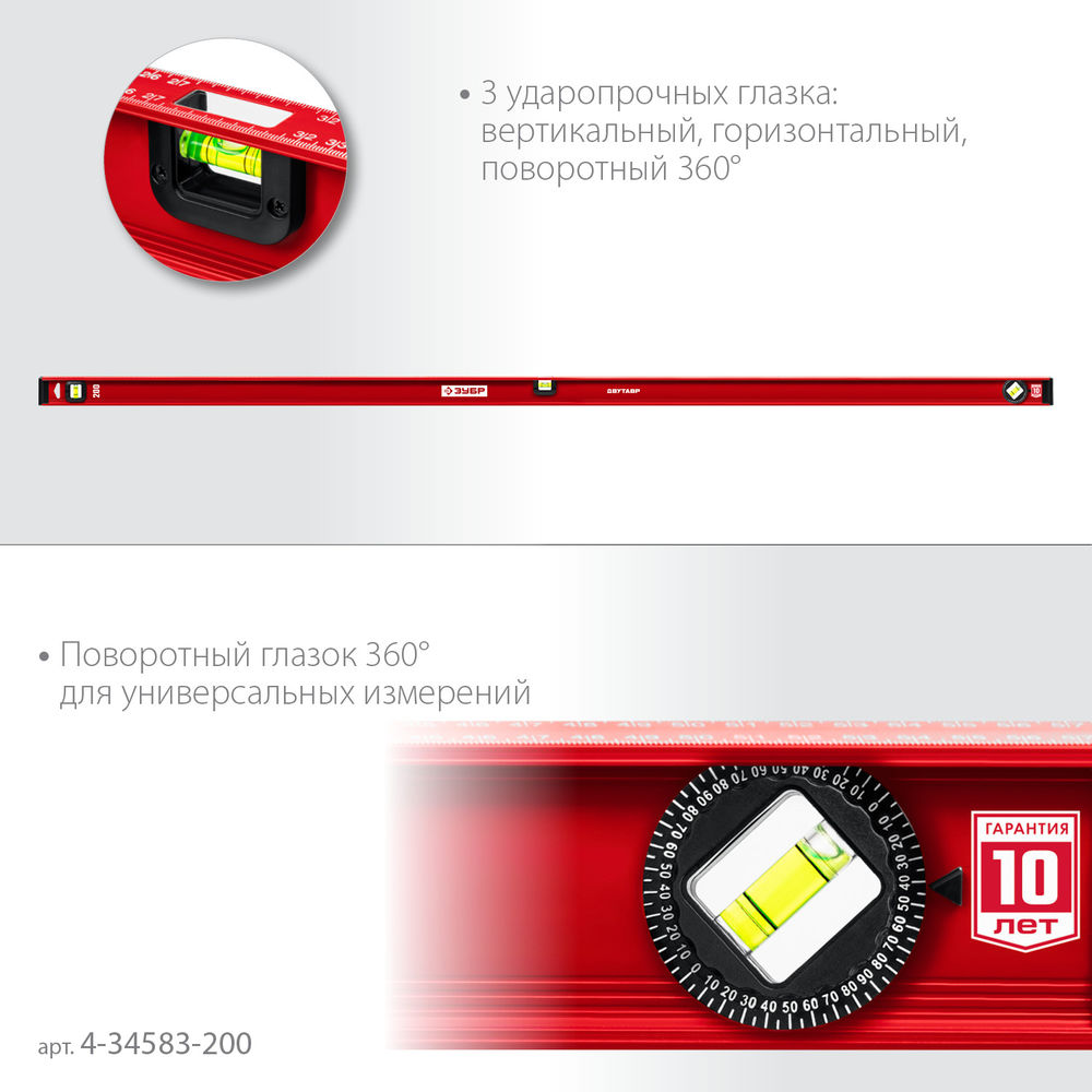 Уровень двутавровый с усиленным профилем 2000 мм ЗУБР ДВУТАВР 4-34583-200_z01