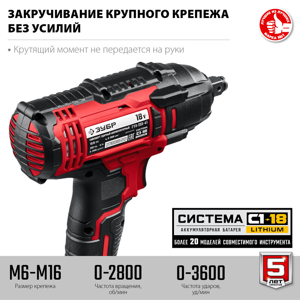 Гайковерт ударный 18 В, 250 Н·м, 1 АКБ 4 А·ч, кейс С1-18 ЗУБР ГУЛ-255-41