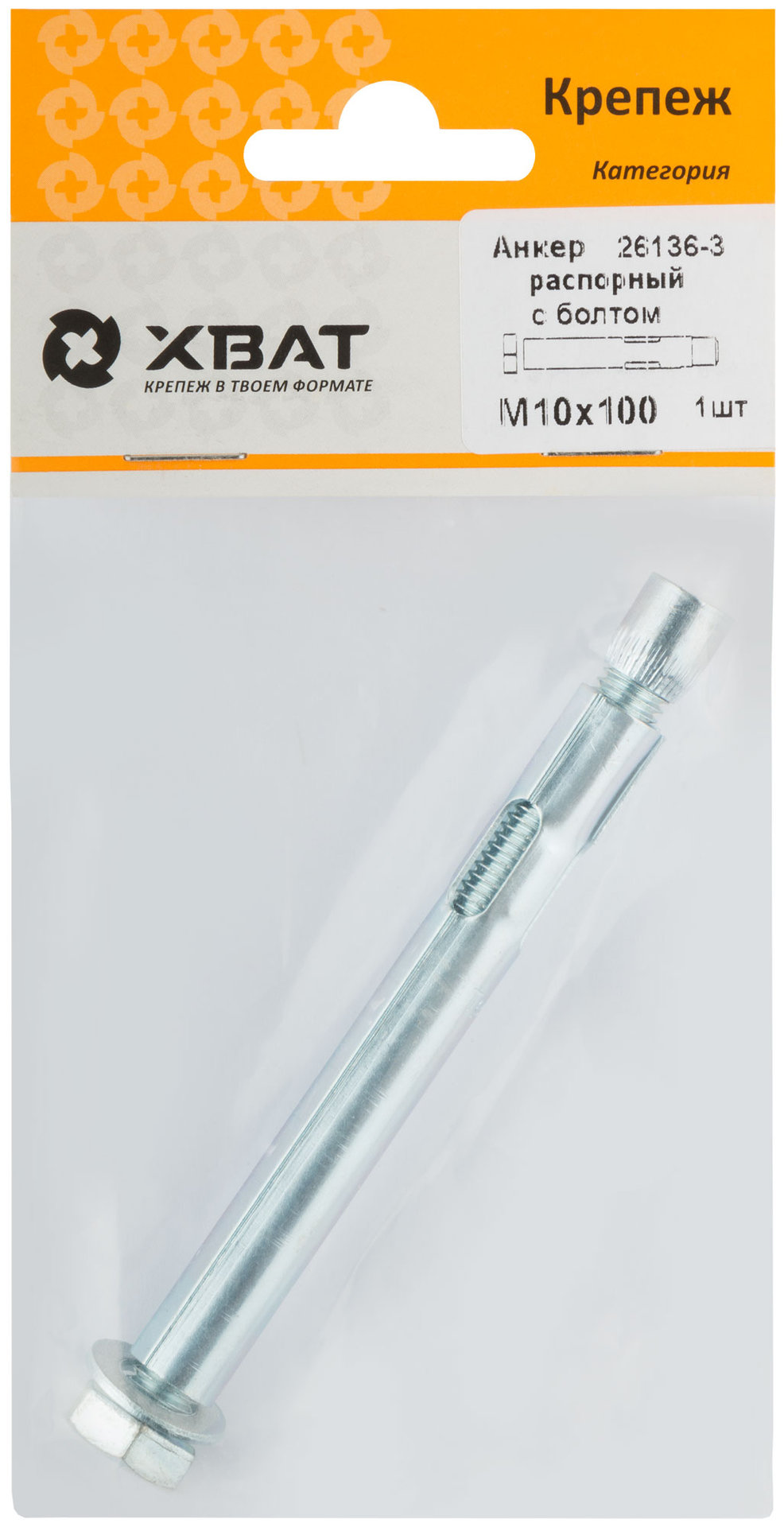 Анкер распорный с болтом 10х100 (фасовка 1 шт) (26136-3)