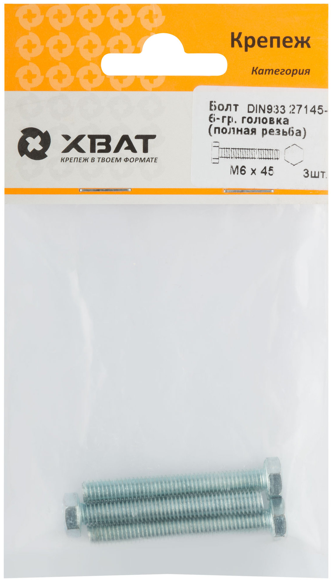 Болт 6-гранная головка (полная резьба) М6 х 45 ( фасовка 3 шт ) DIN 933 (27145-2)