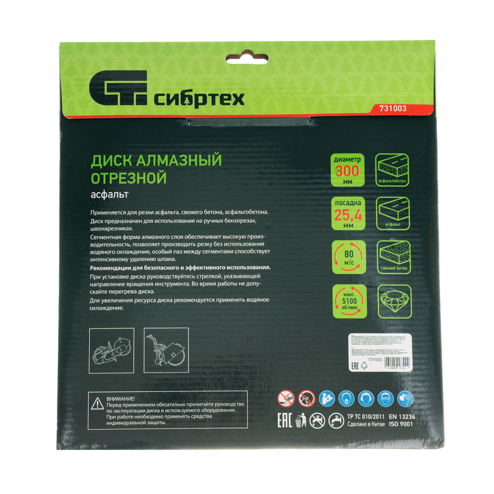 Диск алмазный 300 х 25.4 мм, Асфальт, сухой/мокрый рез Сибртех (731003)