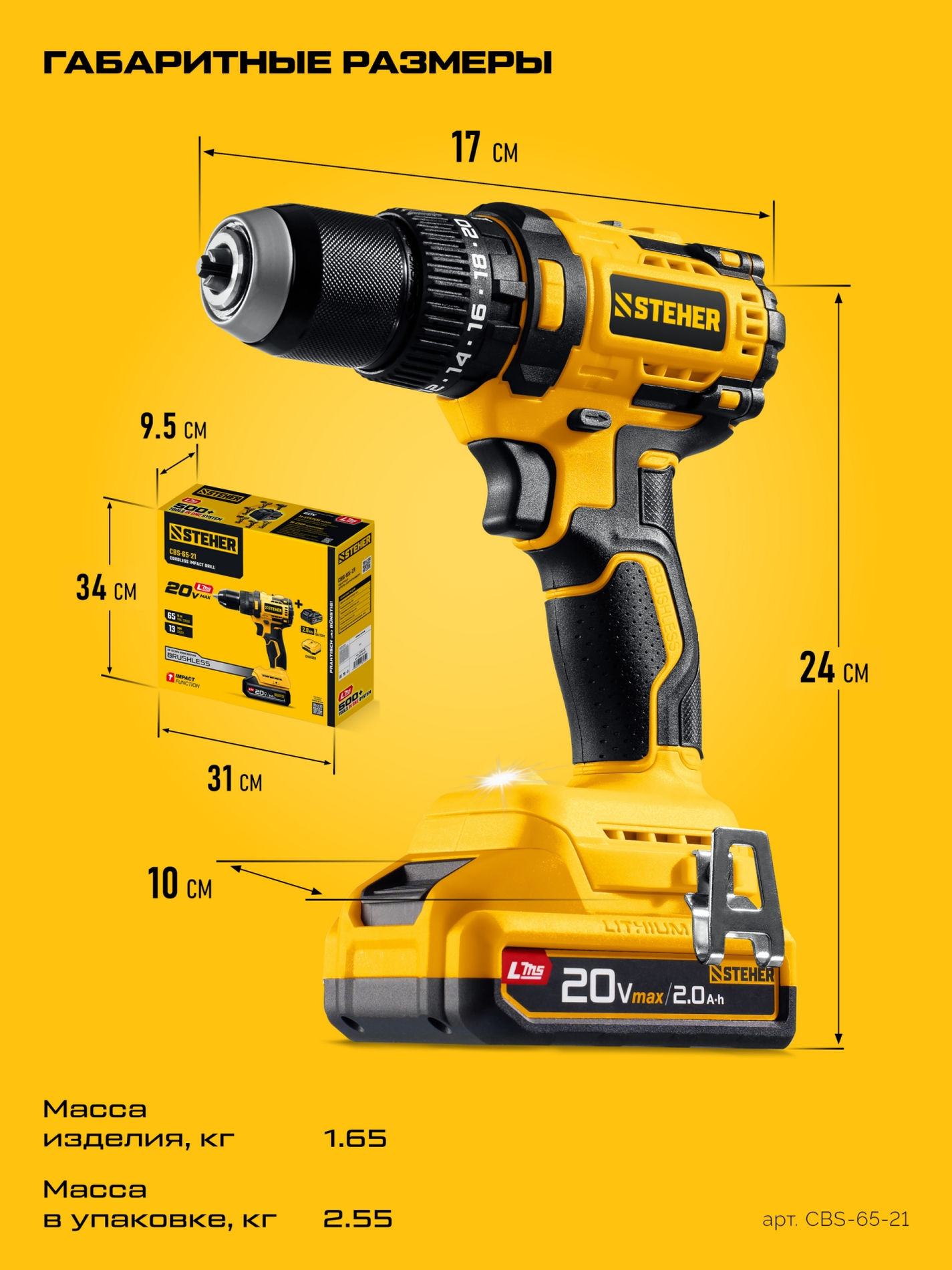 Дрель-шуруповерт ударная бесщеточная STEHER 20 В 65 Н·м 1 АКБ LMS (2 А·ч) CBS-65-21  