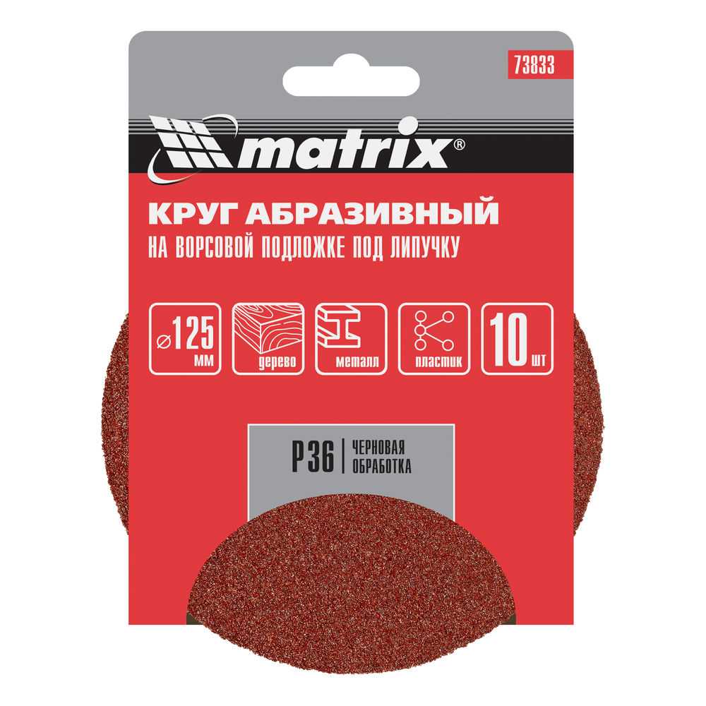 Круг абразивный на ворсовой подложке под липучку, P 36, 125 мм, 10 шт Matrix (73833)