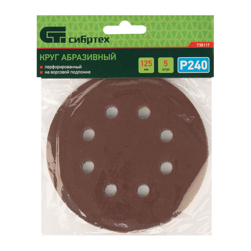 Круг абразивный на ворсовой подложке под липучку, перфорированный, P 240, 125 мм, 5 шт Сибртех (738117)