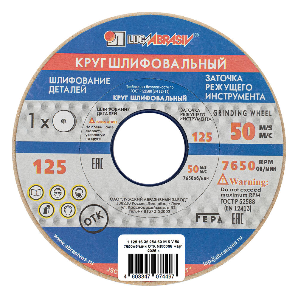 Круг шлифовальный, 125 х 16 х 32 мм, 25А, F60, (М, N) Луга (73448)