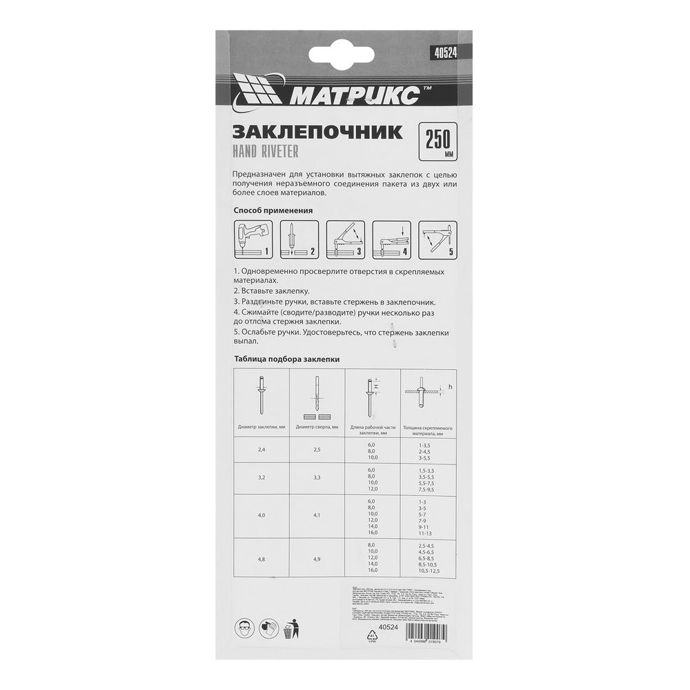 Заклепочник, 250 мм, заклепки 2.4-3.2-4.0-4.8 мм Матрикс (40524)