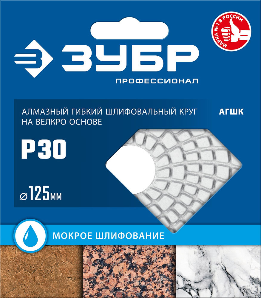 Круг алмазный гибкий шлифовальный АГШК 125 мм, №300, мокрое шлифование ЗУБР Профессионал 29867-300