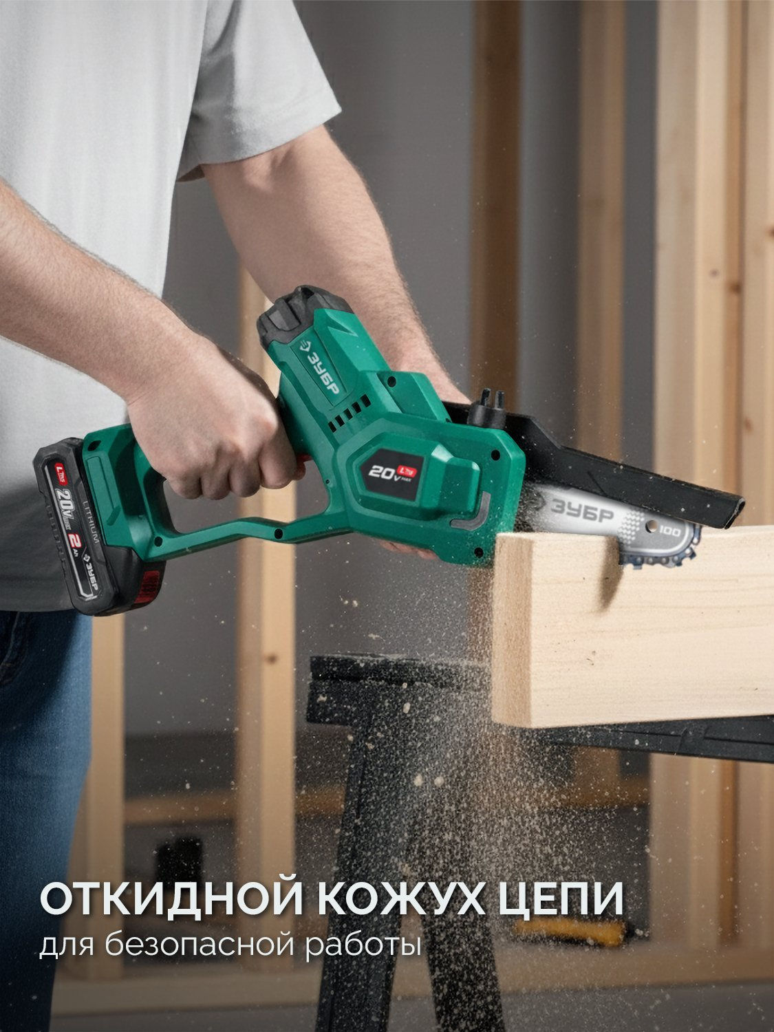 ЗУБР 20 В, 100 мм шина, 1 АКБ LMS (2 Ач), мини-пила цепная аккумуляторная (ПЦА-2010-21)