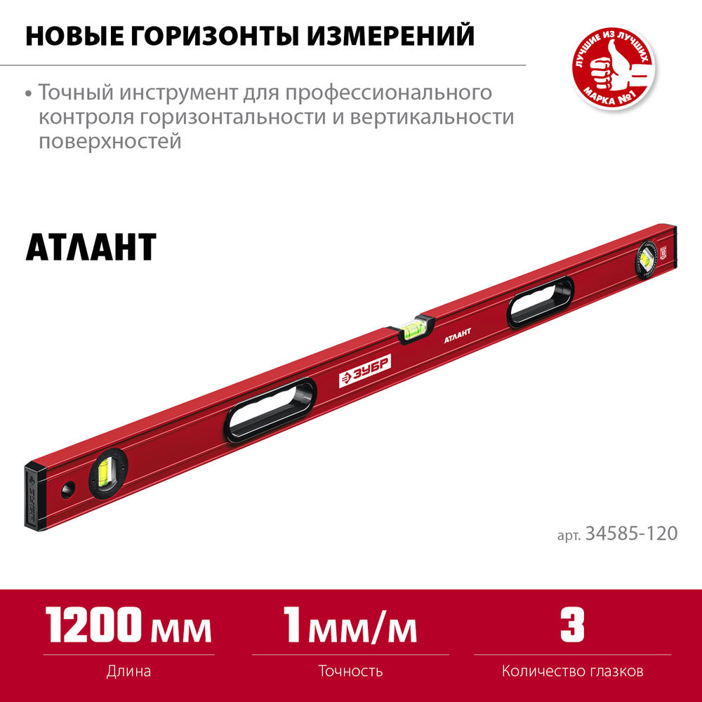 Уровень с усиленным профилем 1200 мм ЗУБР АТЛАНТ 34585-120_z01