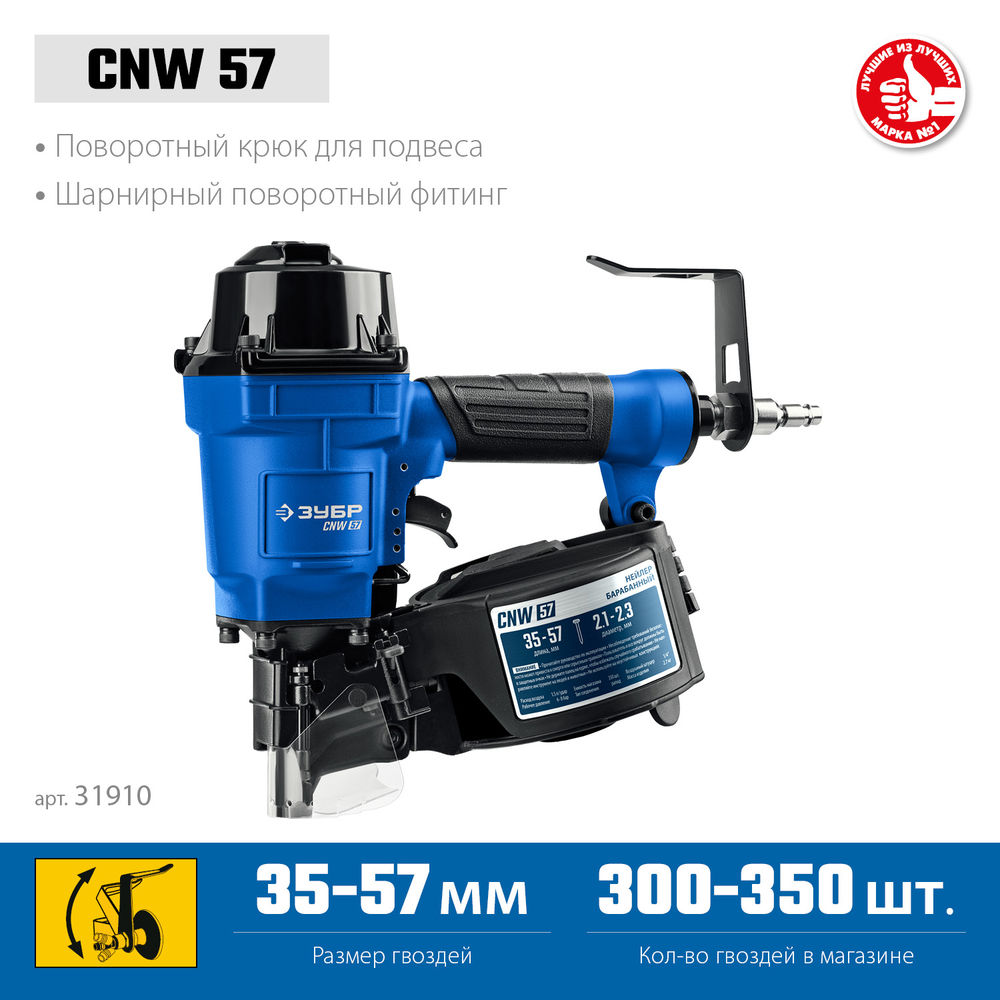 Нейлер пневматический CNW-57 для барабанных гвоздей ЗУБР CNW (35-57 мм) ЗУБР Профессионал 31910