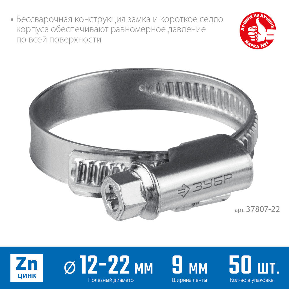 Хомут червячный Х-9Н 12 - 22 мм, накатная лента 9 мм, цинк, 50 шт ЗУБР 37807-22