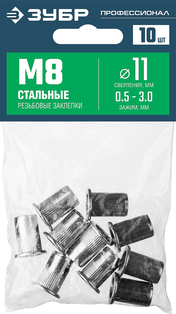 Стальные резьбовые заклепки с насечками М8, стандартный бортик, 10 шт ЗУБР Профессионал 31318-08