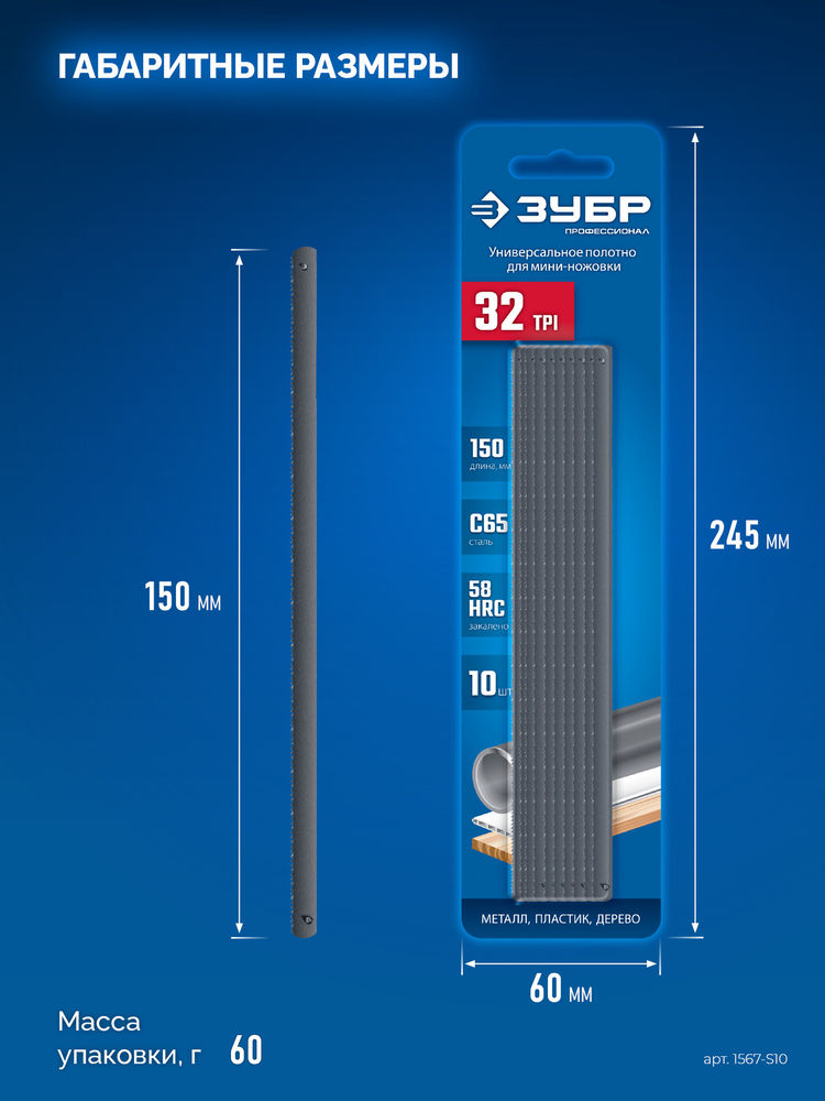 Универсальное полотно для ножовки-мини 150 мм 32TPI 10 шт ЗУБР МИНИ 1567-S10