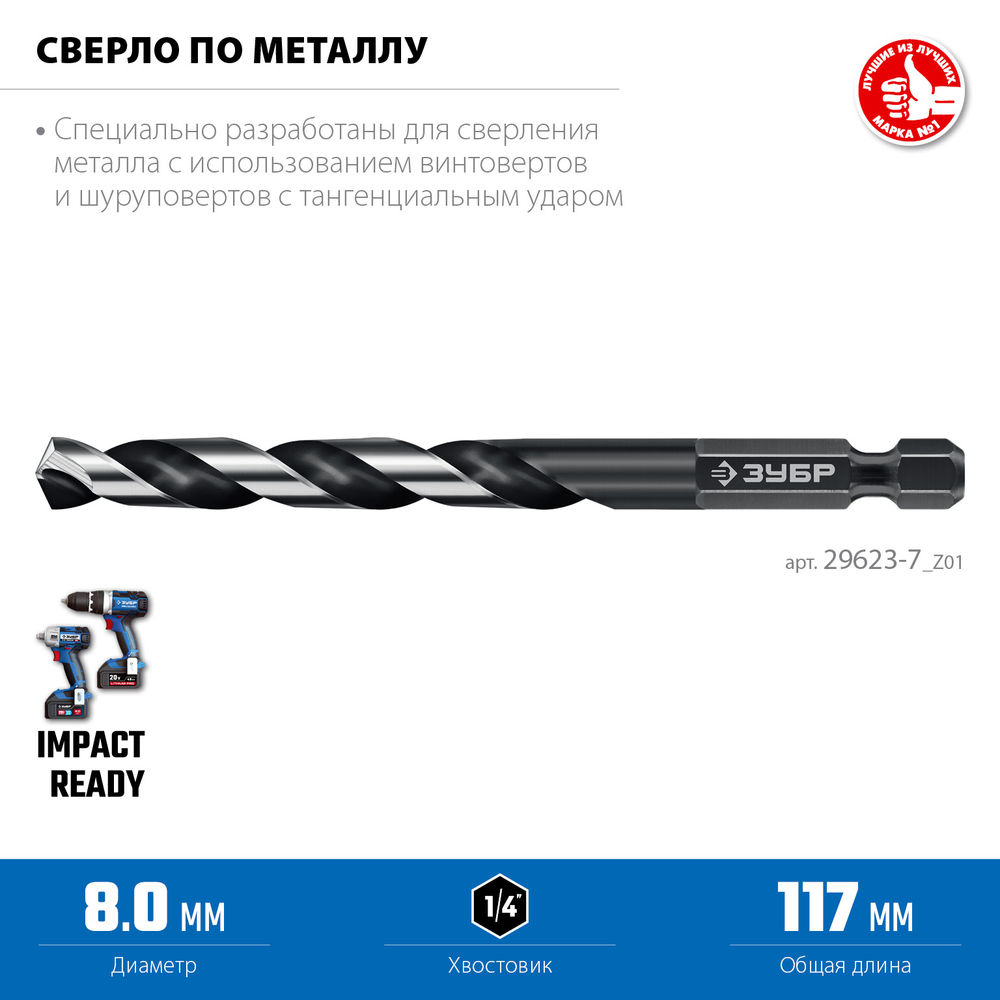 Сверло по металлу НЕХ-1/4, d 8.0 х 117 мм, для винтовёртов и шуруповертов IMPACT READY ЗУБР 29623-8_z01