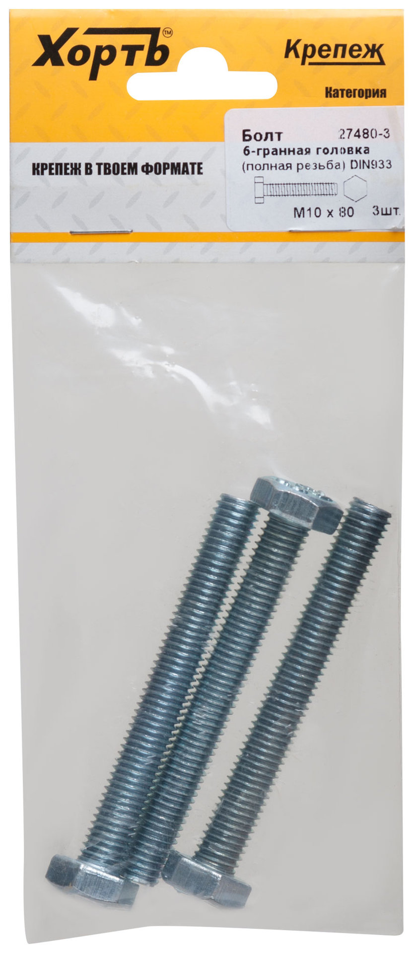 Болт 6-гранная головка (полная резьба) М10 х 80 DIN933 (фасовка 3 шт.) (27480-3)