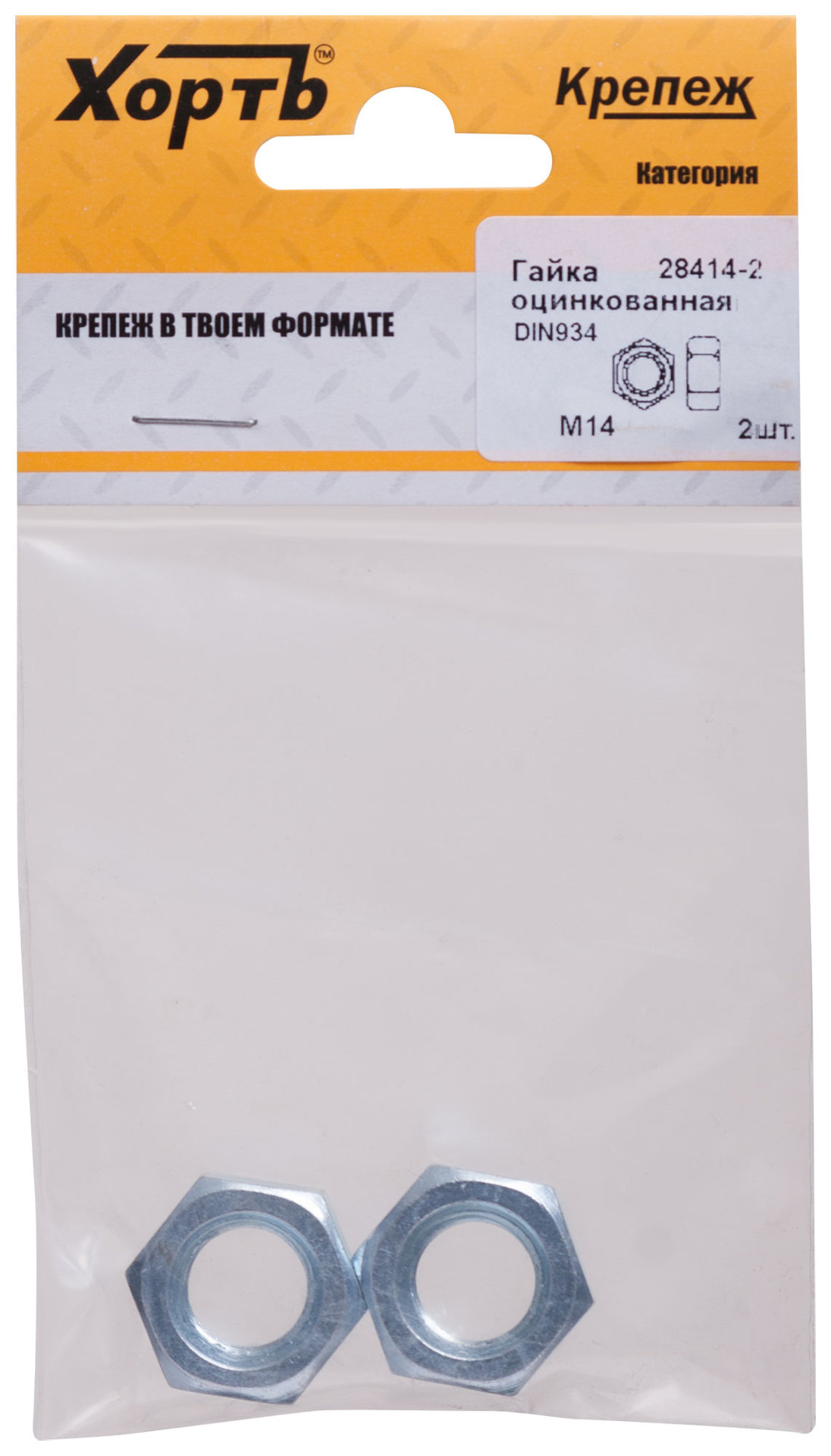 Гайка оцинкованная М14 ( фасовка 2 шт ) DIN 934 (28414-2)
