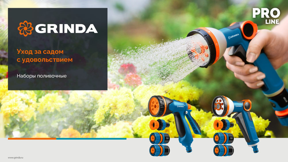 Набор поливочный B-812, пистолет поливочный B-8, коннектор 1/2, конектор 1/2 с автостопом, адаптер с внутр. резьбой 1/2 х 3/4, PROLine GRINDA 429114