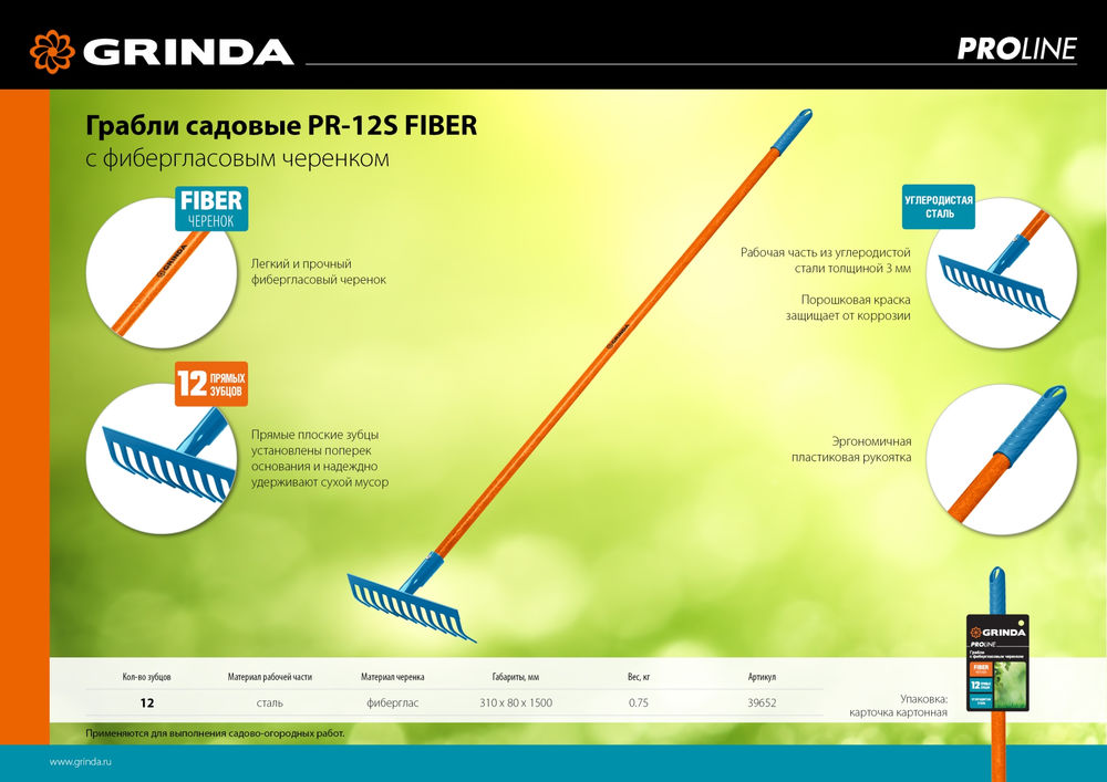 Садовые грабли PR-12S FIBER, 310 х 80 х 1500 мм, 12 прямых зубцов, углеродистая сталь, фиберglasовый черенок, PROLine GRINDA 39652