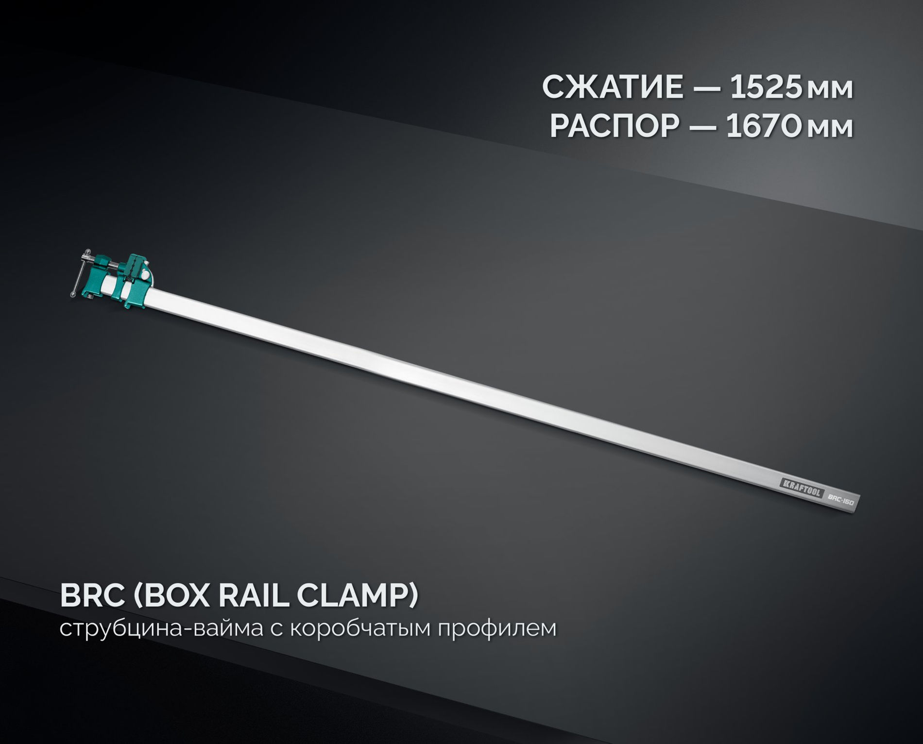 KRAFTOOL BRC-150, 1525/48 мм, высокоточная струбцина-вайма (32313-150)