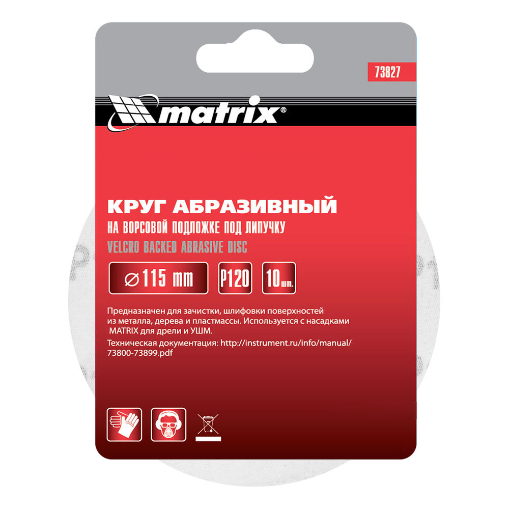 Круг абразивный на ворсовой подложке под липучку, P 120, 115 мм, 10 шт Matrix (73827)