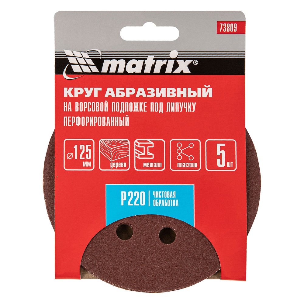 Круг абразивный на ворсовой подложке под липучку, перфорированный, P 220, 125 мм, 5 шт Matrix (73809)