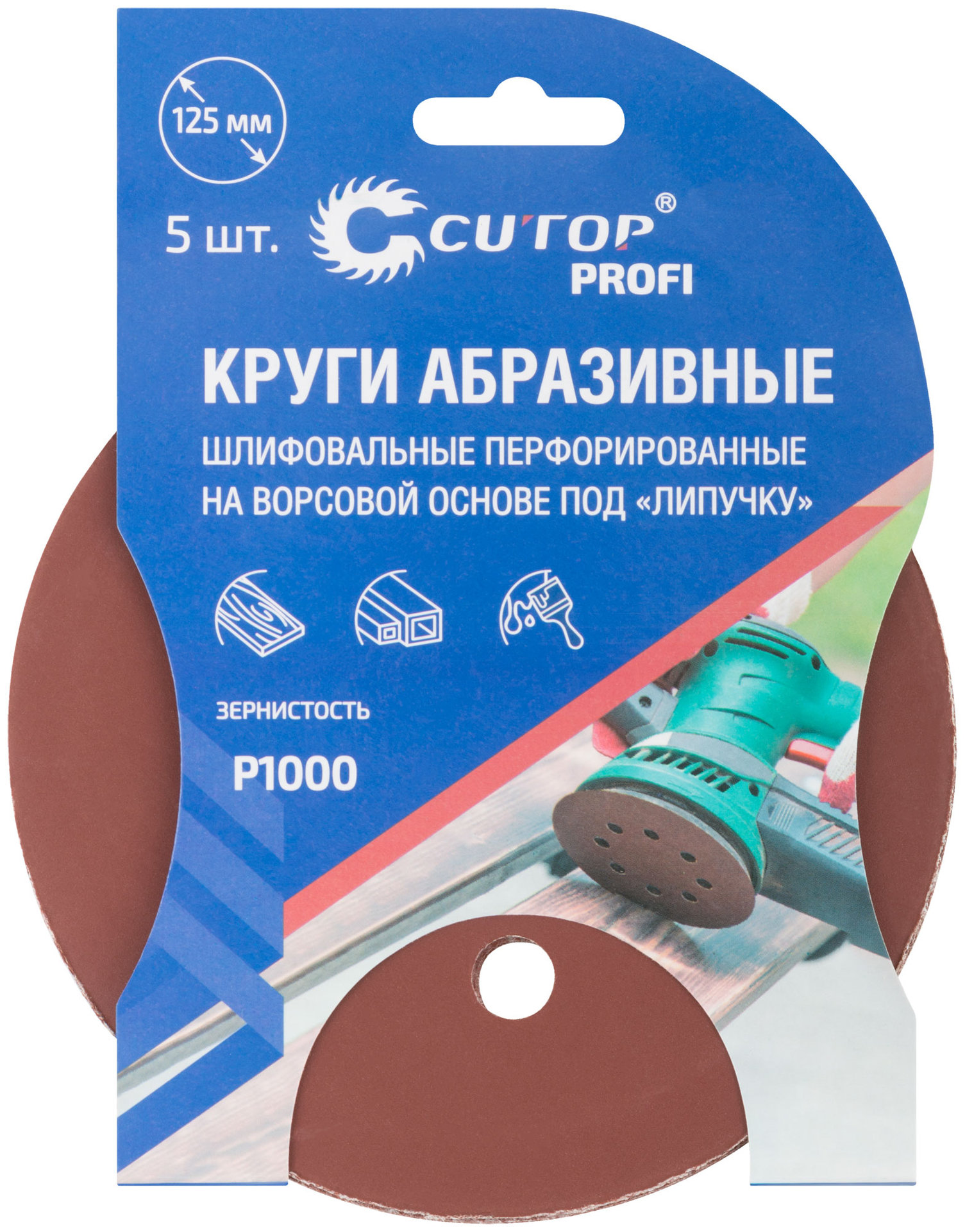 Круги абразивные шлифовальные перфорированные на ворсовой основе под липучку (Р1000, 125 мм, 5шт.), CUTOP Profi (85-629)