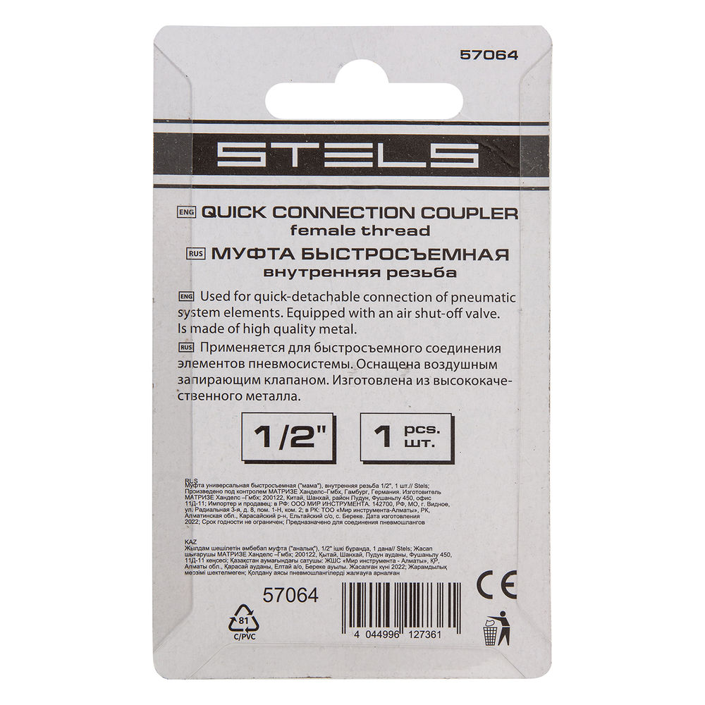 Муфта универсальная быстросъемная (мама) внутренняя резьба 1/2, 1 шт, Stels (57064)