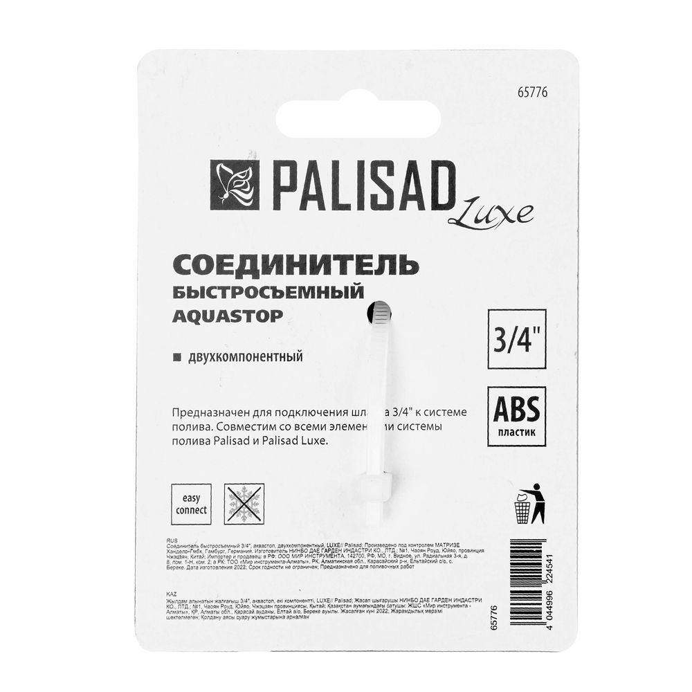 Соединитель быстросъемный, аквастоп, 3/4 Palisad Luxe (65776)