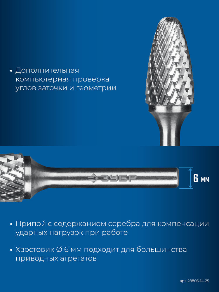 Борфреза твердосплавная 14?25 мм тип F парабола с закругленным углом радиус 3.5 мм хв-к 6 мм Профессионал ЗУБР 28805-14-25