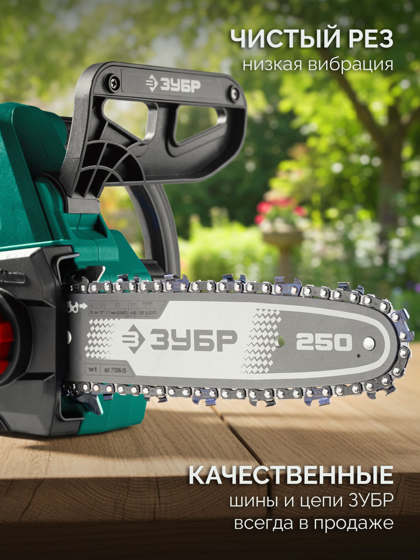 ЗУБР 20 В, 250 мм шина, без АКБ (LMS), пила цепная аккумуляторная (ПЦБ-2025)
