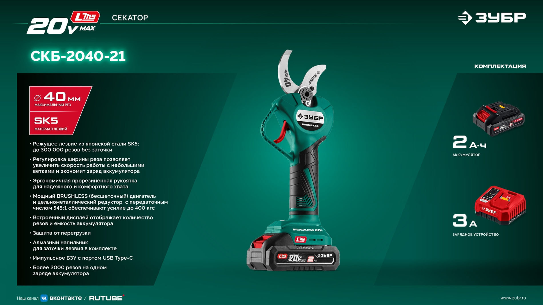 ЗУБР 20 В, 40 мм макс. рез, 1 АКБ LMS (2 Ач), секатор аккумуляторный (СКБ-2040-21)
