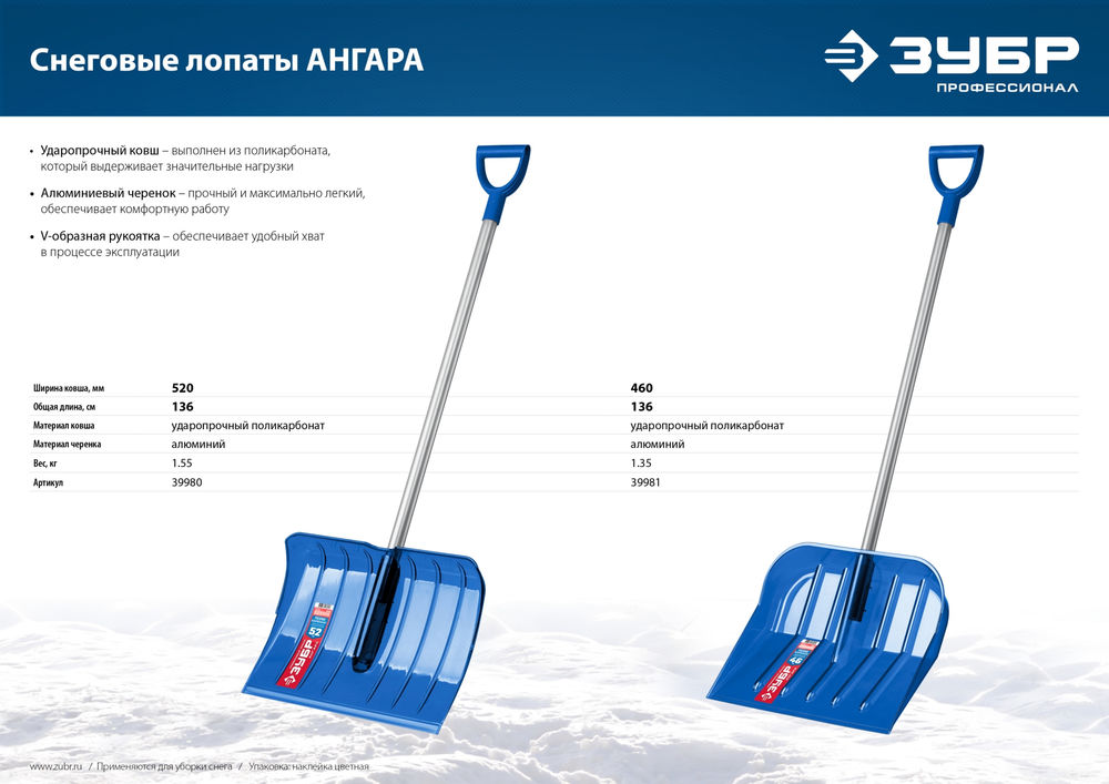 Снеговая лопата 520мм ковш из поликарбоната, алюминиевый черенок ЗУБР АНГАРА 39980