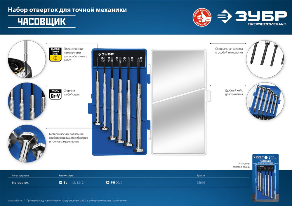 Набор часовых отверток 6 предм. Профессионал ЗУБР Часовщик 25666