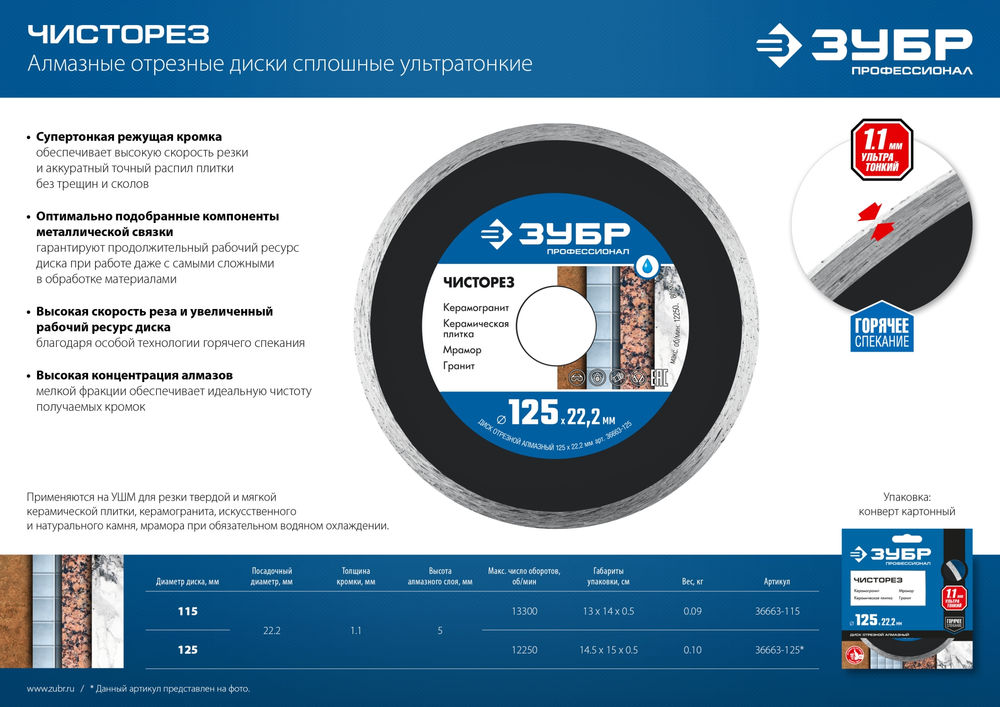 Алмазный диск сплошной Чисторез 125 мм (22.2 мм, 5 x 1.1 мм) ЗУБР Профессионал 36663-125