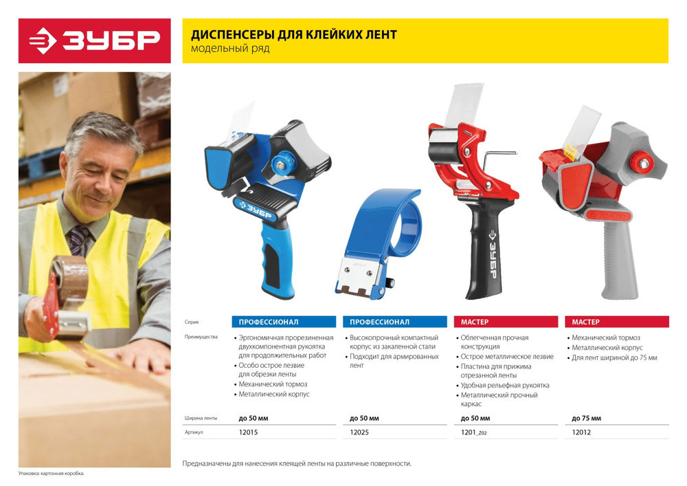 Диспенсер для клеящих лент до 50 мм двухкомпонентная рукоятка ЗУБР Профессионал 12015