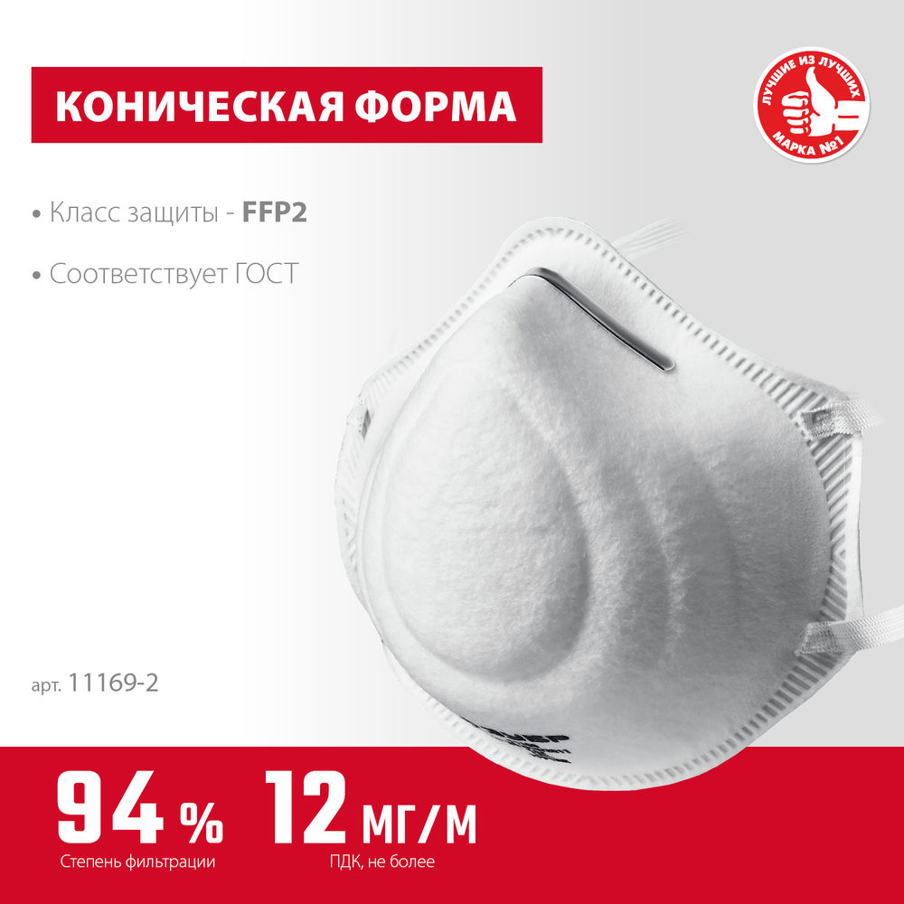 Полумаска фильтрующая Ф-95 коническая, класс защиты FFP2 ЗУБР 11169-2