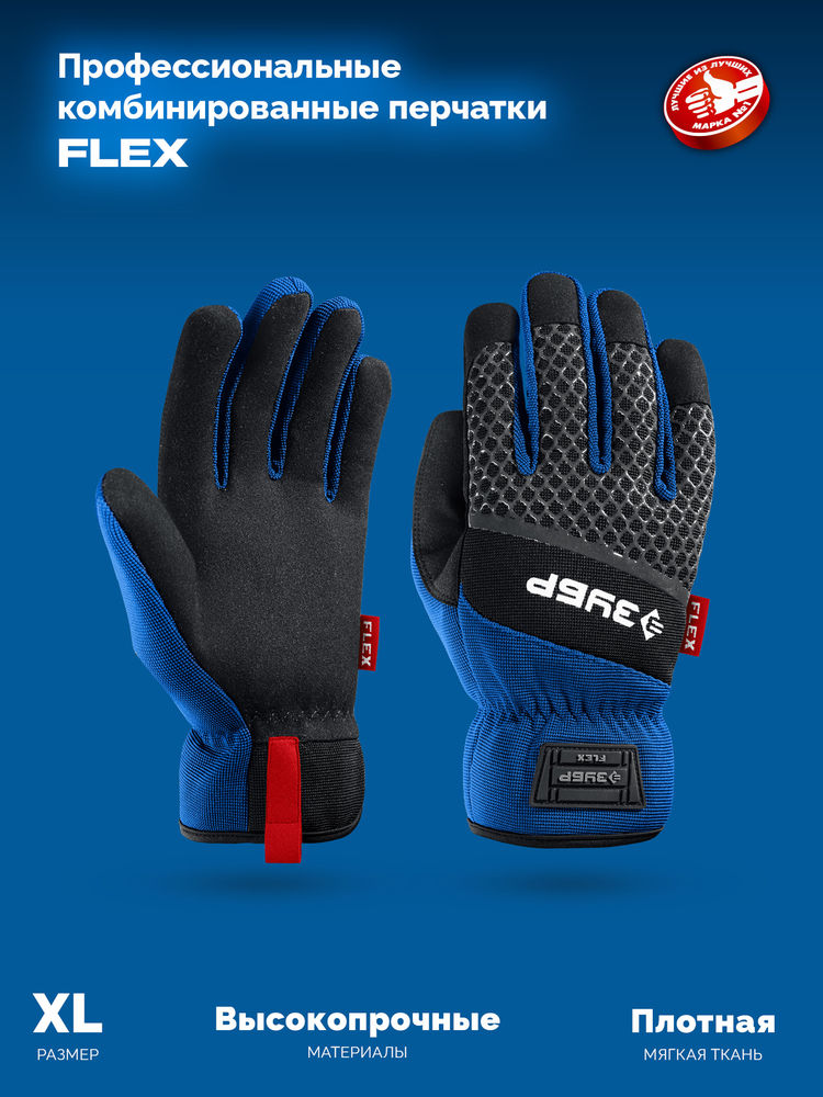 Перчатки комбинированные FLEX р.XL (10), синие, работа с сенсорными экранами ЗУБР Профессионал 11477-XL