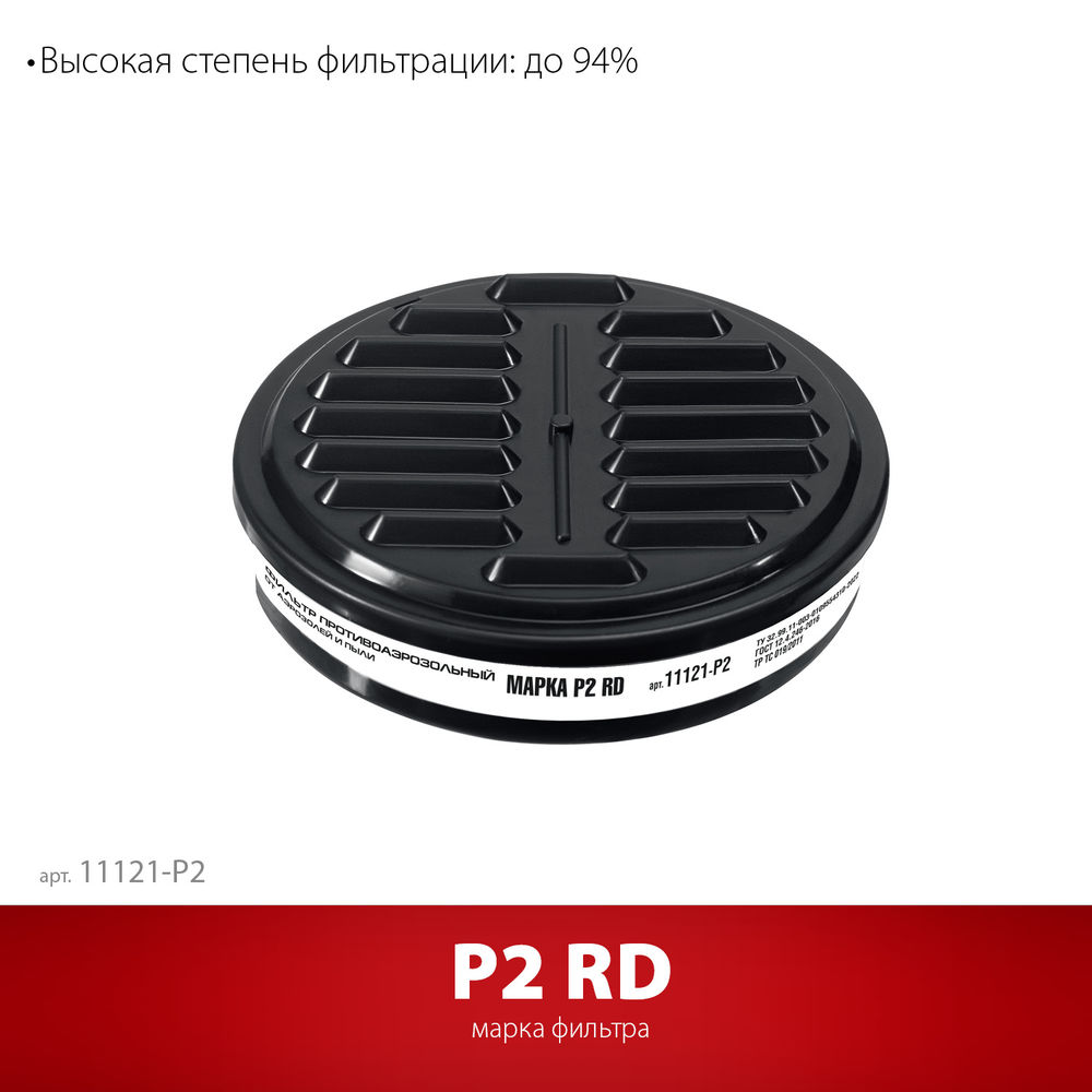 Фильтр противоаэрозольный марка Р2 для РП-200, 1 шт ЗУБР Р2 11121-P2