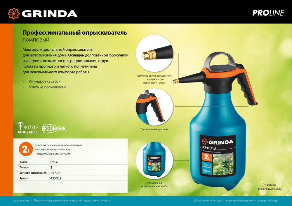 Помповый опрыскиватель PP-2, 2 л, колба из полиэтилена устойчивого к агрессивным средам, PROLine GRINDA 425052